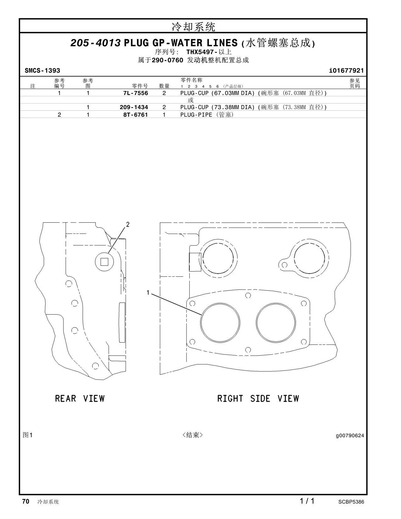 7L-7556 - PLUG-CUP(67.03MMDIA) (碗形塞 (67.03MM 直径))