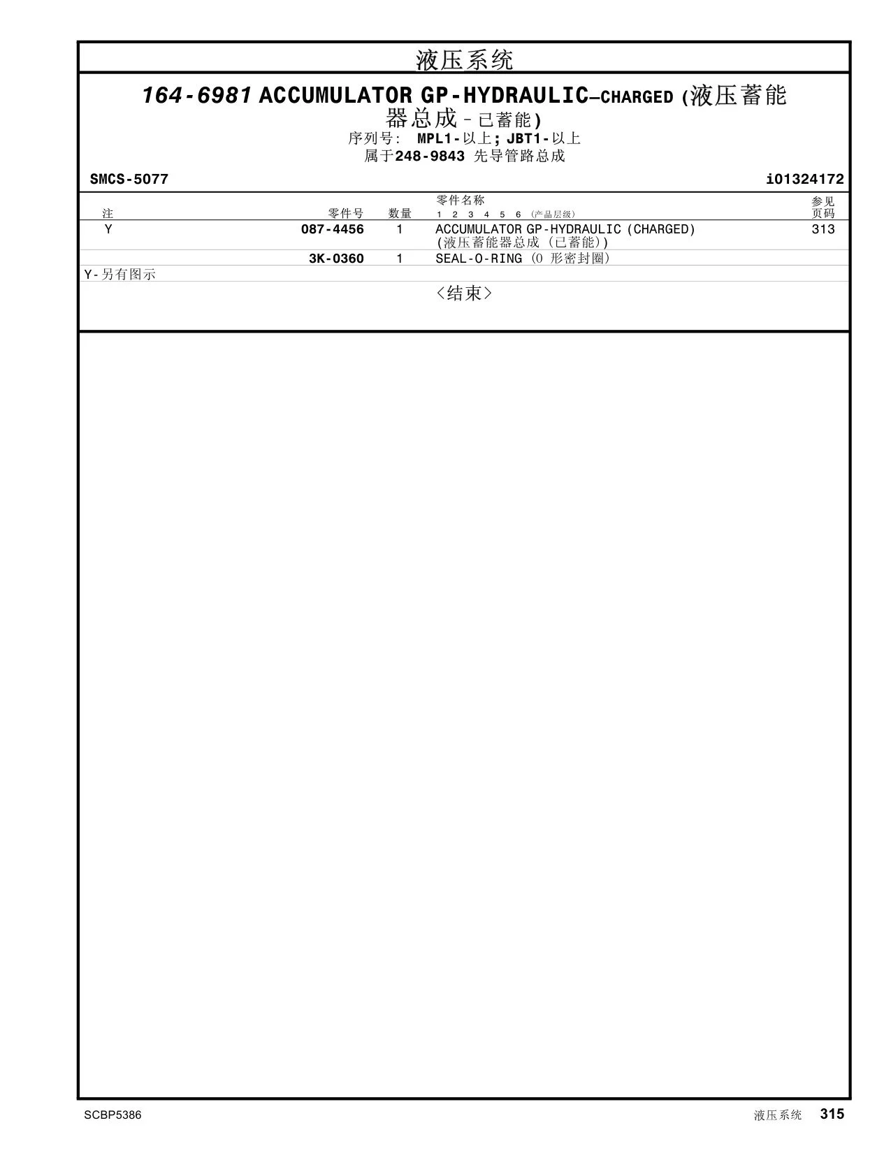 087-4456 - ACCUMULATOR GP-HYDRAULIC (CHARGED)
