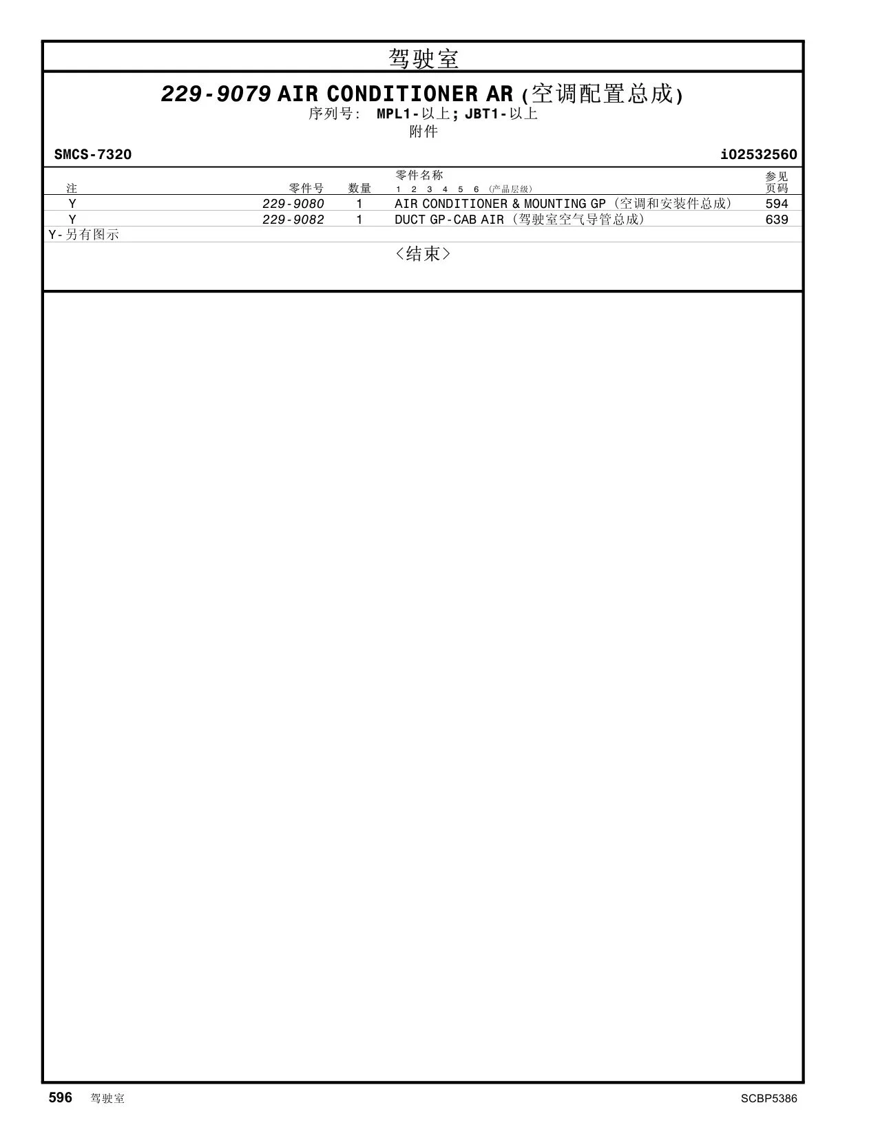 229-9082 - DUCT GP-CAB AIR  <结束>