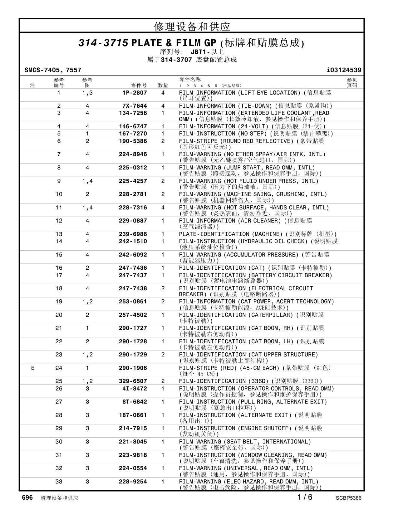 239-6986 - PLATE-IDENTIFICATION (MACHINE)(识别标牌 (机型))