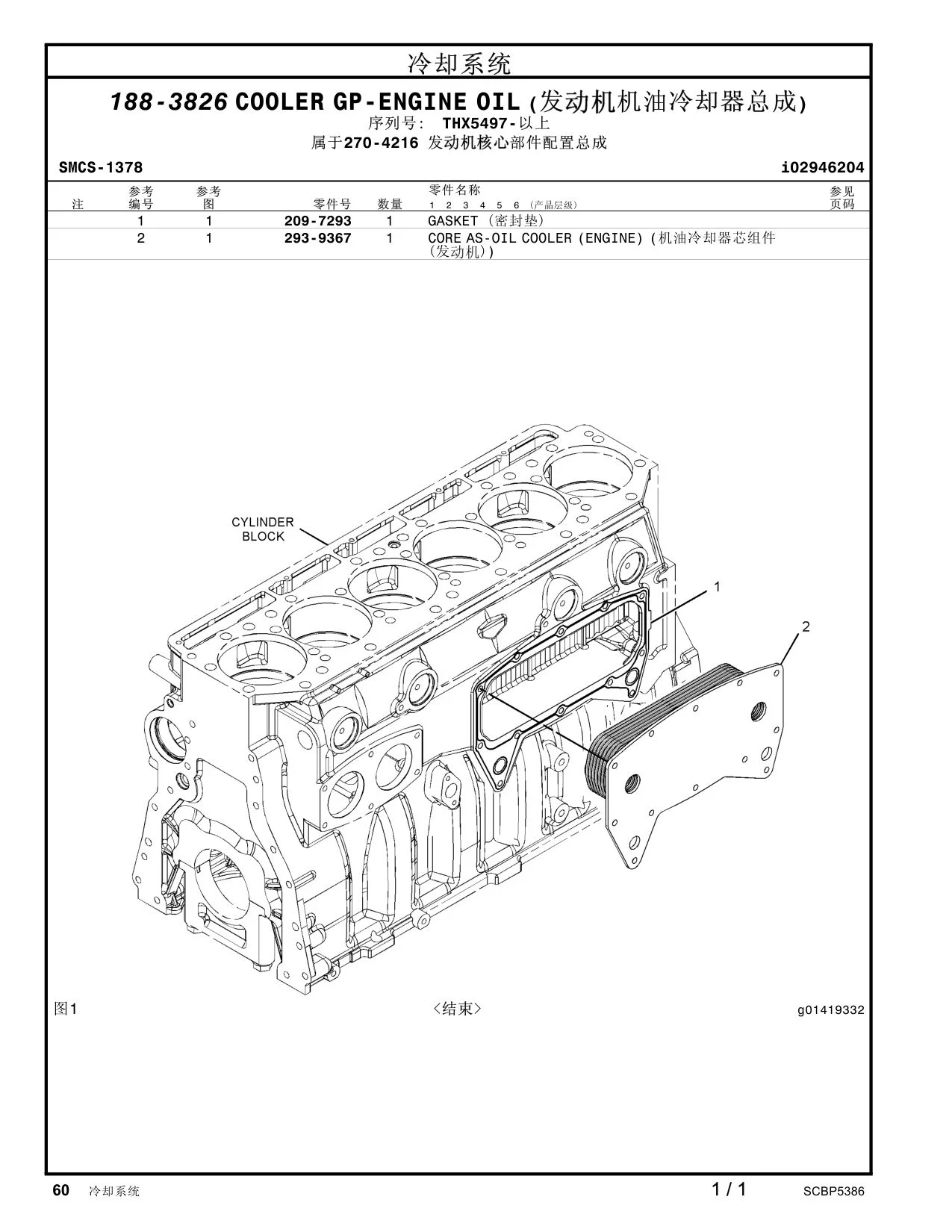 209-7293 - GASKET